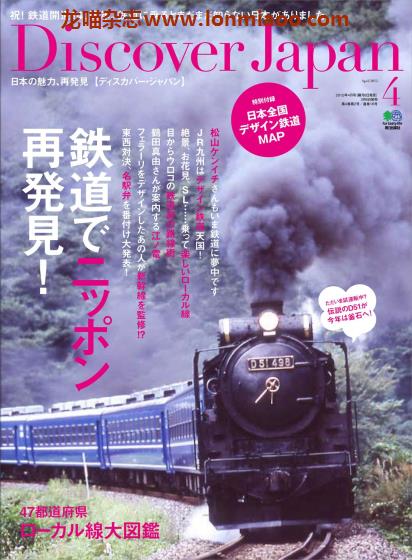 [日本版]Discover Japan 日本文化PDF电子杂志 2012年4月刊 铁道